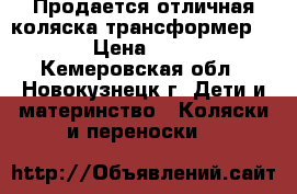 Продается отличная коляска-трансформер RIKO › Цена ­ 2 500 - Кемеровская обл., Новокузнецк г. Дети и материнство » Коляски и переноски   